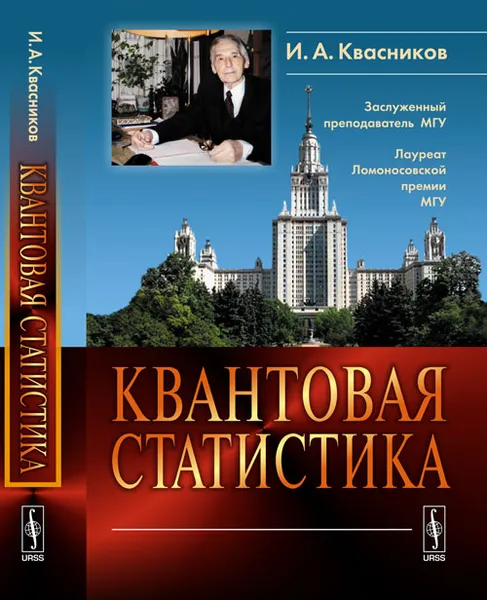 Обложка книги Квантовая статистика, И. А. Квасников