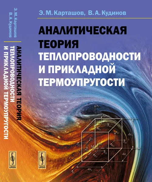 Обложка книги Аналитическая теория теплопроводности и прикладной термоупругости, Э. М. Карташов, В. А. Кудинов
