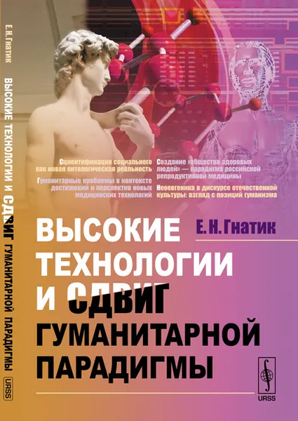 Обложка книги Высокие технологии и сдвиг гуманитарной парадигмы, Е. Н. Гнатик