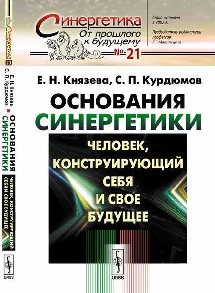 Обложка книги Основания синергетики. Человек, конструирующий себя и свое будущее, Е. Н. Князева, С. П. Курдюмов