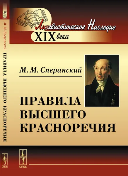 Обложка книги Правила высшего красноречия, М. М. Сперанский