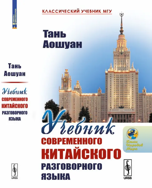 Обложка книги Учебник современного китайского разговорного языка, Тань Аошуан