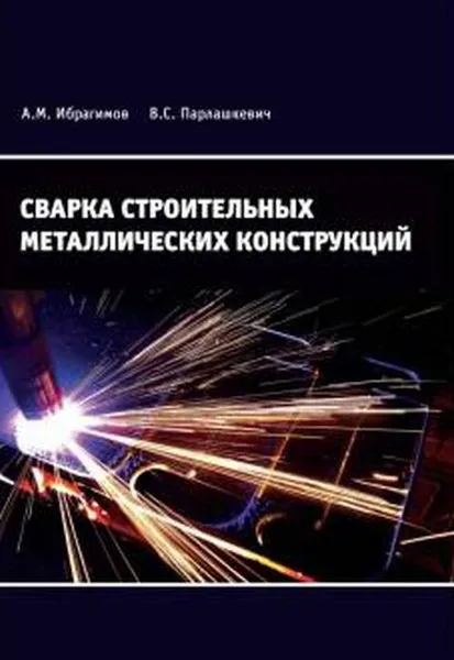 Обложка книги Сварка строительных металлических конструкций, Ибрагимов М.Н., Парлашкевич В.С.