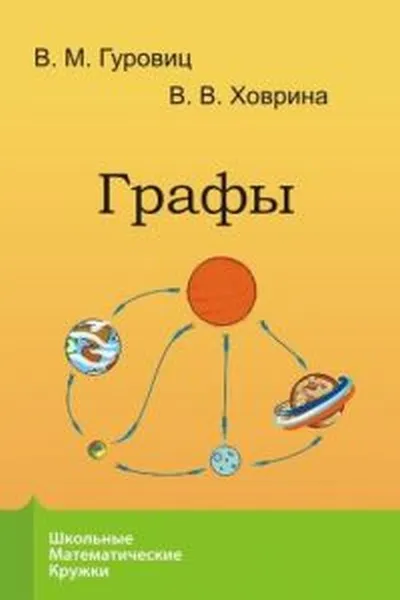 Обложка книги Графы, В. М. Гуровиц, В. В. Ховрина