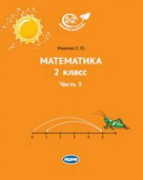 Обложка книги Математика. 2 класс. Учебник. Часть 3, Е. Ю. Иванова