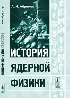 Обложка книги История ядерной физики, А. И. Абрамов