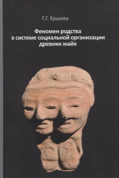 Обложка книги Феномен родства в системе социальной организации древних майя, Г. Г. Ершова