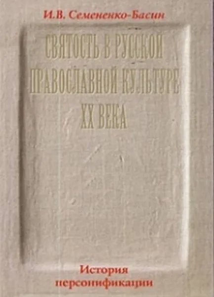 Обложка книги Святость в русской провославной культуре ХХ века, И. В. Симененко-Басин