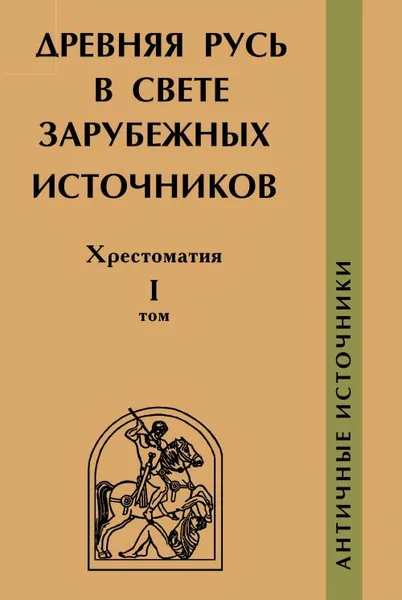 Обложка книги Древняя Русь в свете зарубежных источников. Том 1. Античные источники. Хрестоматия, А. В. Подосинов