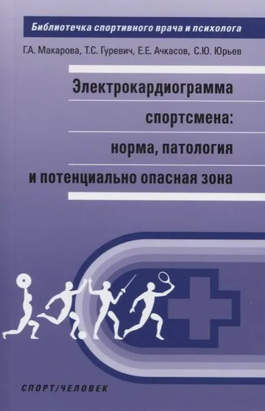 Обложка книги Электрокардиограмма спортсмена. Норма, патология и потенциально опасная зона, Макарова Г.А.