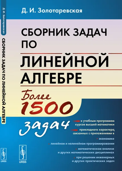 Обложка книги Сборник задач по линейной алгебре, Д. И. Золотаревская