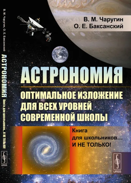 Обложка книги Астрономия. Оптимальное изложение для всех уровней современной школы, В. М. Чаругин, О. Е. Баксанский