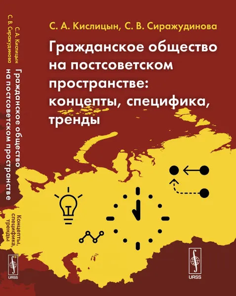 Обложка книги Гражданское общество на постсоветском пространстве. Концепты, специфика, тренды, С. А. Кислицын, С. В. Сиражудинова