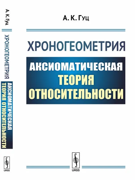 Обложка книги Хроногеометрия. Аксиоматическая теория относительности, Гуц А.К.