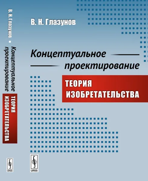 Обложка книги Концептуальное проектирование. Теория изобретательства, В. Н. Глазунов