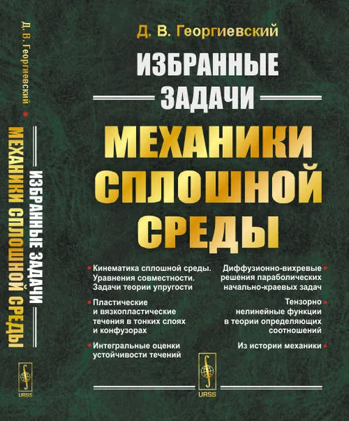 Обложка книги Избранные задачи механики сплошной среды, Георгиевский Д.В.