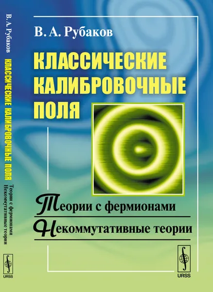 Обложка книги Классические калибровочные поля. Теории с фермионами. Некоммутативные теории, В. А. Рубаков