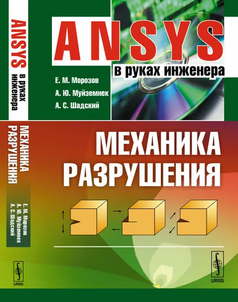 Обложка книги ANSYS в руках инженера. Механика разрушения, Е. М. Морозов, А. Ю. Муйземнек, А. С. Шадский