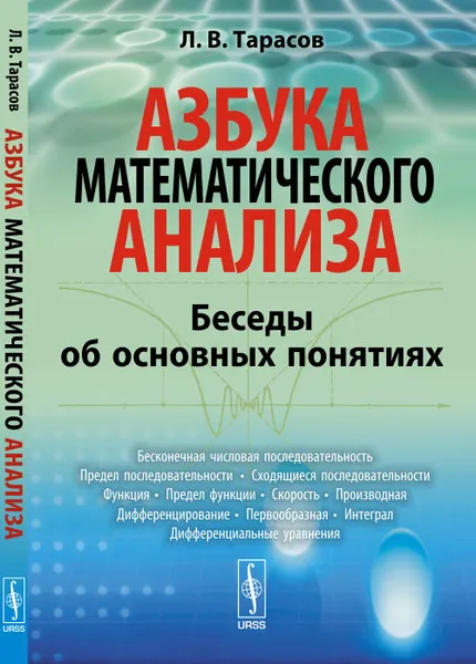 Обложка книги Азбука математического анализа. Беседы об основных понятиях, Л. В. Тарасов