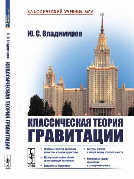 Обложка книги Классическая теория гравитации, Ю. С. Владимиров