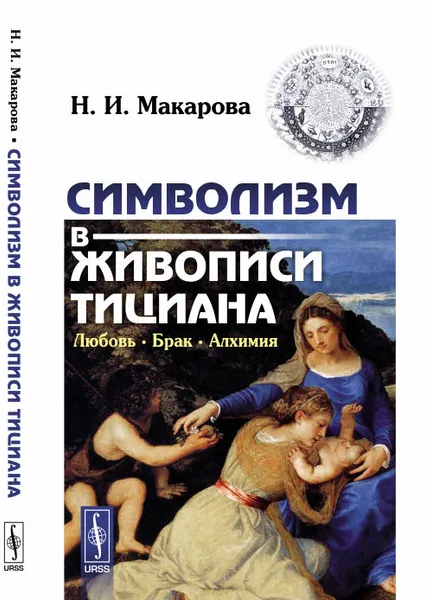 Обложка книги Символизм в живописи Тициана. Любовь. Брак. Алхимия, Н. И. Макарова