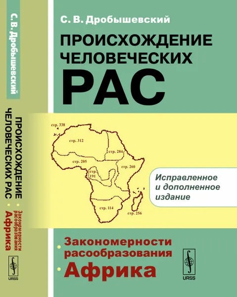 Обложка книги Происхождение человеческих рас. Закономерности расообразования. Африка, С. В. Дробышевский