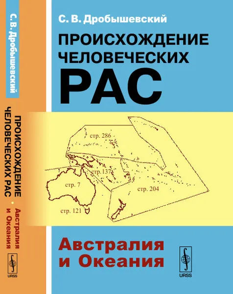 Обложка книги Происхождение человеческих рас. Австралия и Океания. Книга 2, С. В. Дробышевский