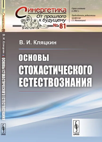 Обложка книги Основы стохастического естествознания, В. И. Кляцкин