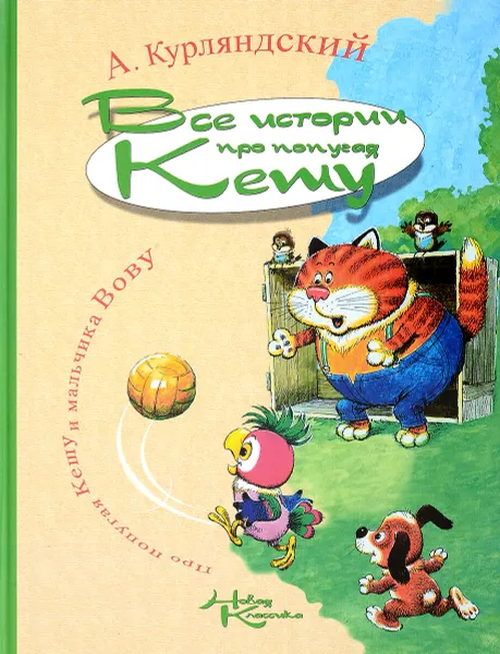 Обложка книги Все истории про попугая Кешу, А. Курляндский