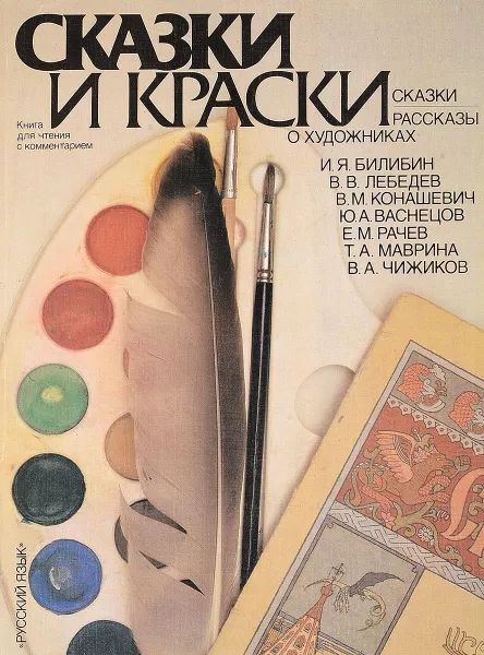 Обложка книги Сказки и краски. Рассказы о художниках.Сказки., Крючкова Л.С., Мощинская Н.В