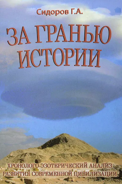 Обложка книги За гранью истории, Сидоров Г. А.
