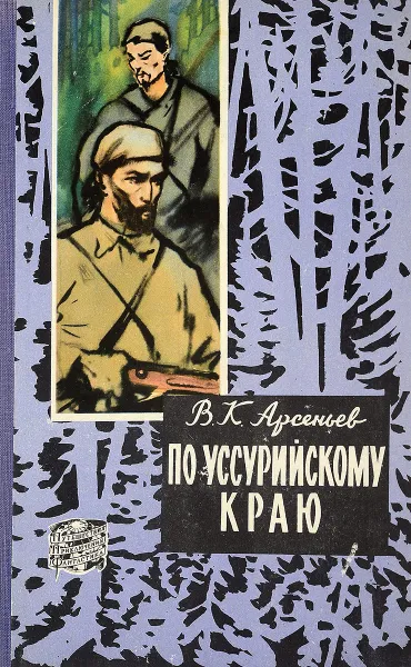 Обложка книги По Уссурийскому краю, В. К. Арсеньев