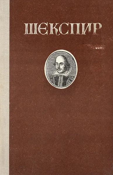 Обложка книги Вильям Шекспир. Избранные произведения, Вильям Шекспир