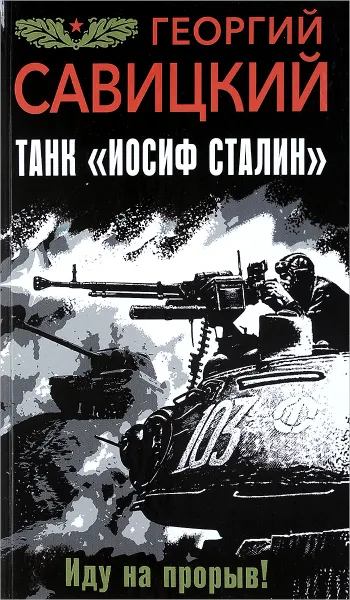 Обложка книги Танк 