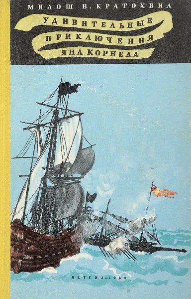Обложка книги Удивительные приключения Яна Корнела, Милош В. Кратохвил