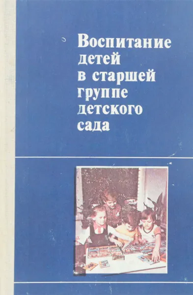 Обложка книги Воспитание детей в старшей группе детского сада., В. Гербова, Р. Иванкова, Р. Казакова