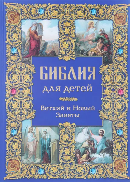 Обложка книги Библия для детей. Ветхий и Новый Заветы, Жукова Л.