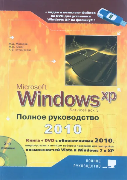 Обложка книги Windows XP. Полное руководство 2010, М. Матвеев, М. Юдин, А. Куприянова