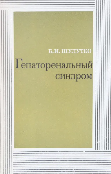 Обложка книги Гепаторенальный синдром, Б.И. Шулутко