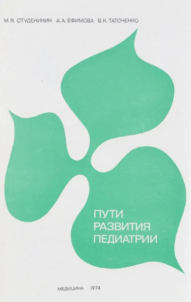 Обложка книги Пути развития педиатрии, М.Я. Студеникин, А.А. Ефимова, В.К. Таточенко