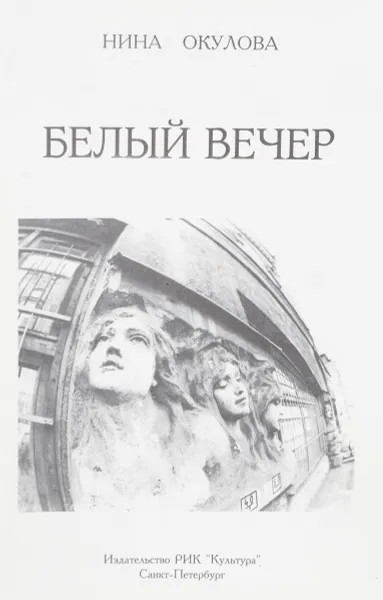 Обложка книги Белый вечер, Нина Окулова