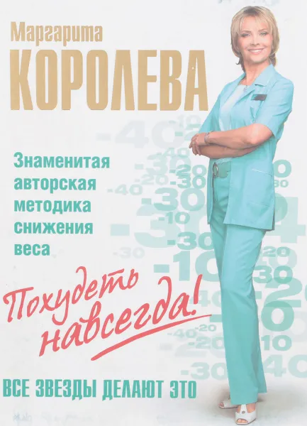 Обложка книги Похудеть навсегда. Легкий путь к стройности, М. Королева