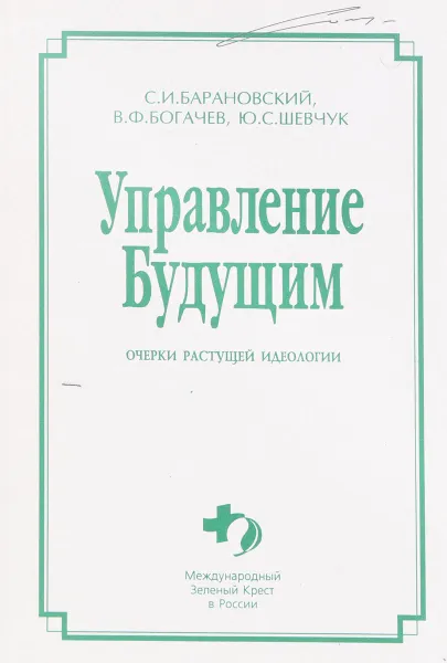 Обложка книги Управление Будущим. Очерки растущей идеологии, С. Барановский, В. Богачев, Ю. Шевчук