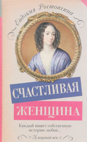 Обложка книги Счастливая женщина, Евдокия Ростопчина