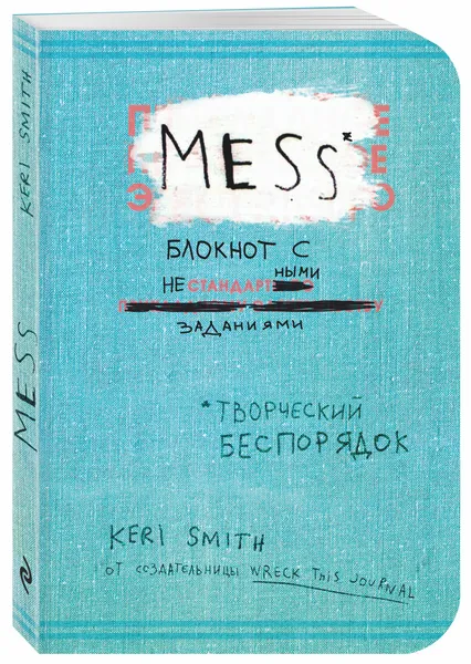 Обложка книги Творческий беспорядок (Mess). Блокнот с нестандартными заданиями, Кери Смит