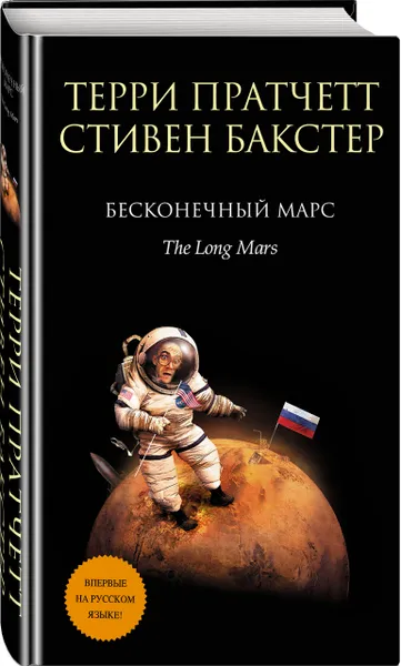 Обложка книги Бесконечный Марс, Терри Пратчетт, Стивен Бакстер