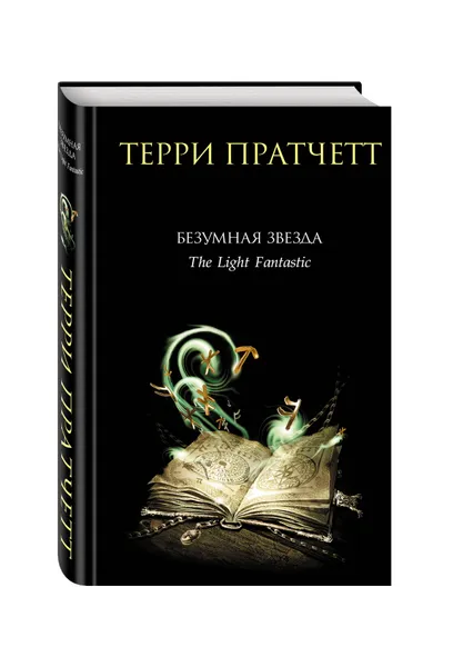 Обложка книги Безумная звезда, Терри Пратчетт