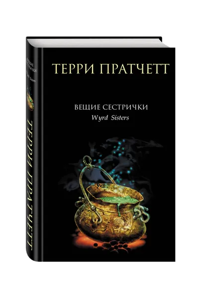 Обложка книги Вещие сестрички, Терри Пратчетт