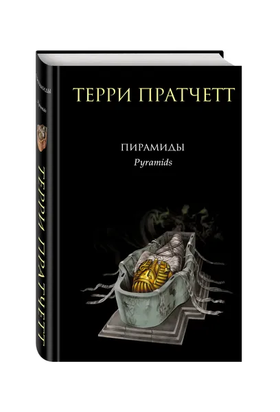 Обложка книги Пирамиды, Терри Пратчетт