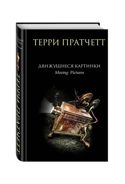 Обложка книги Движущиеся картинки, Пратчетт Т.